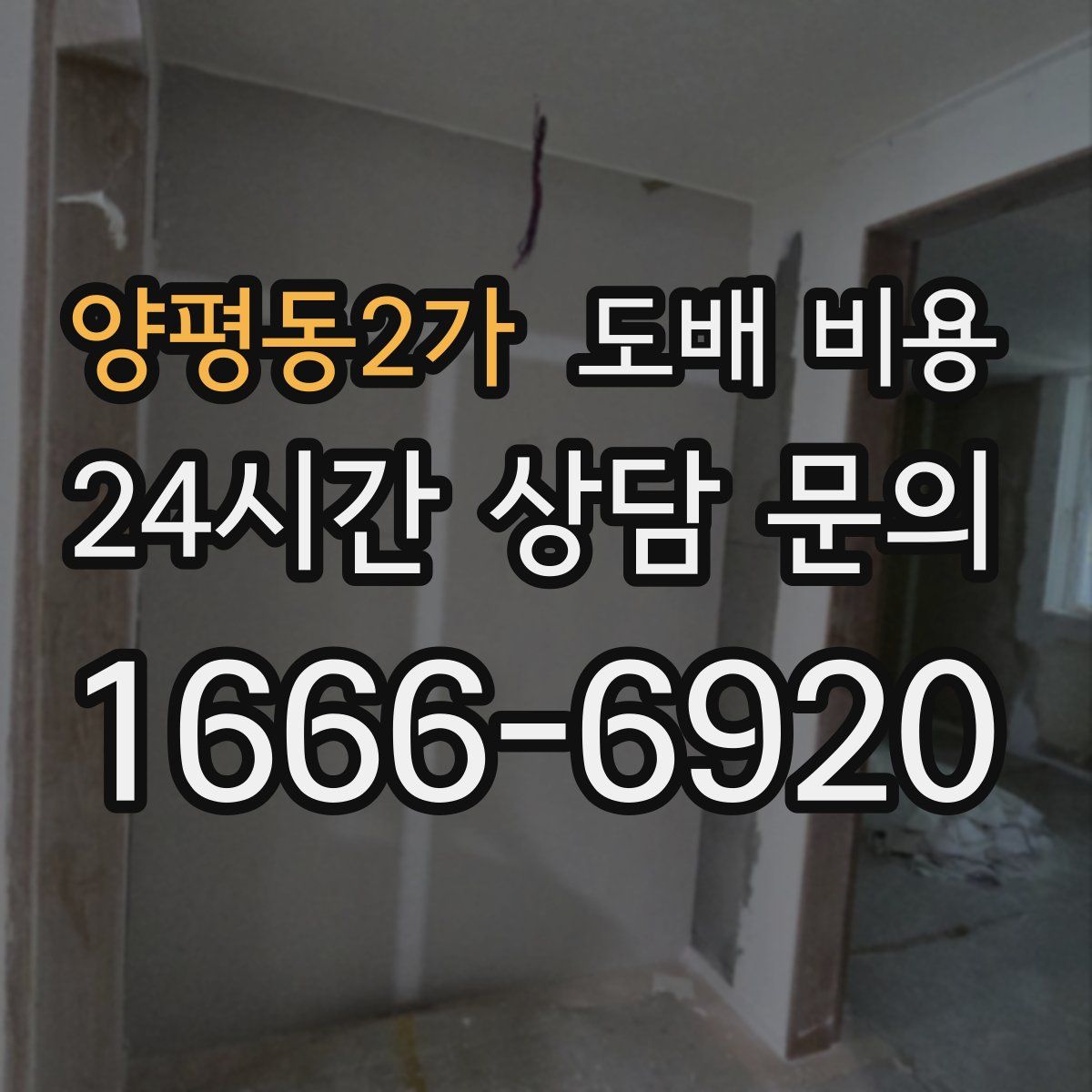양평동2가 도배 비용