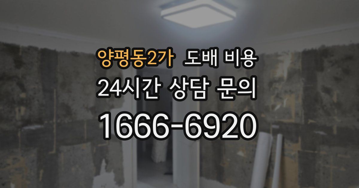 양평동2가 도배 비용
