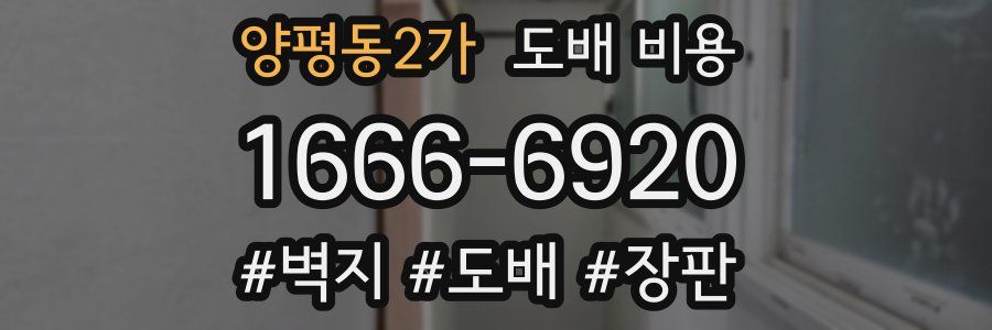 양평동2가 도배 비용