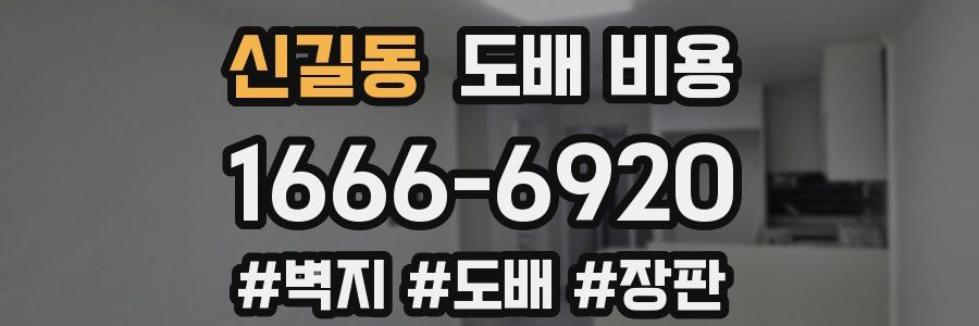 신길동 도배 비용