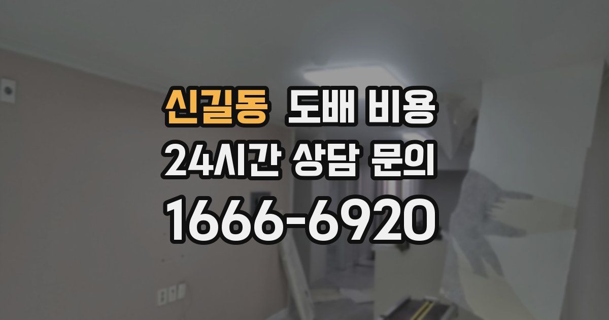 신길동 도배 비용