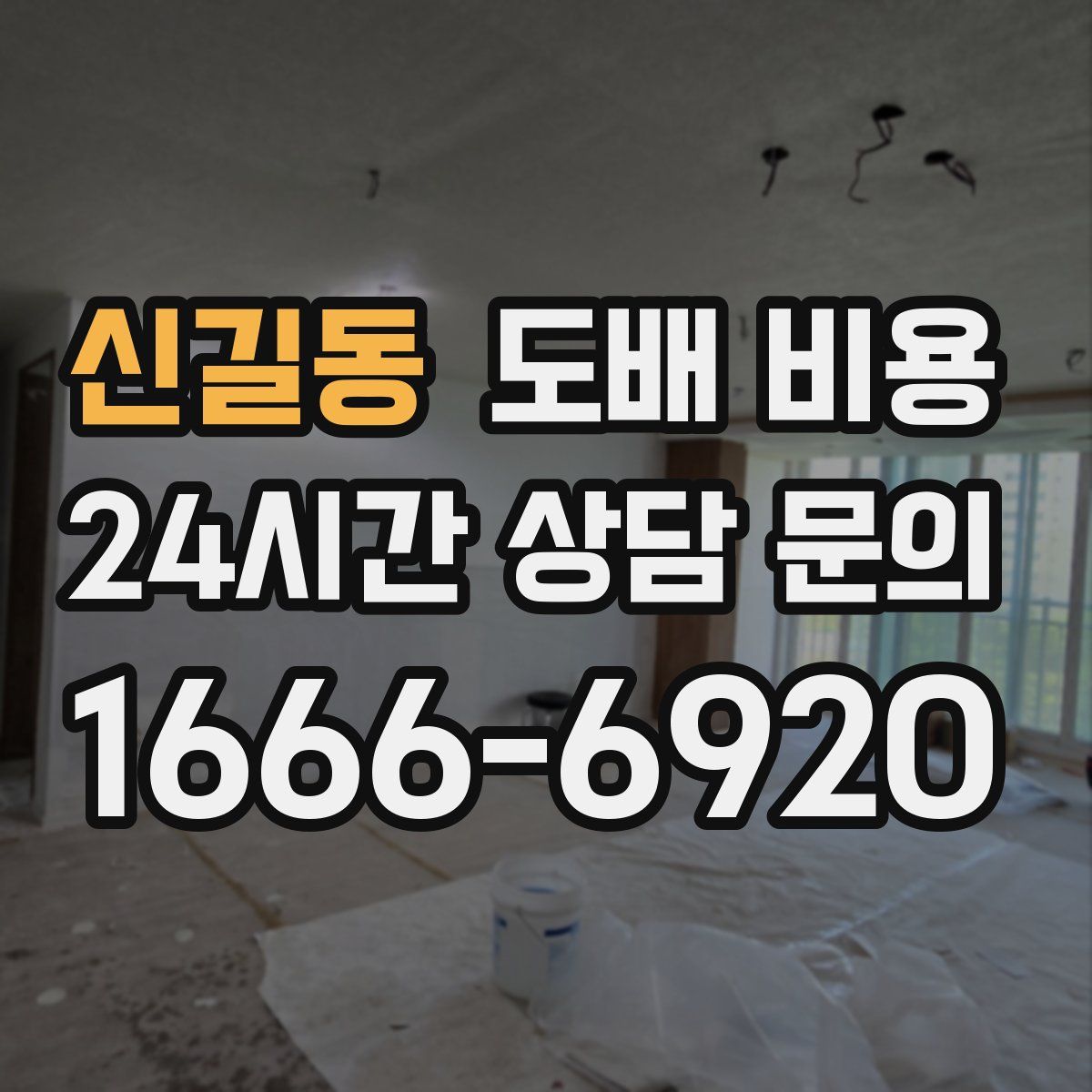 신길동 도배 비용