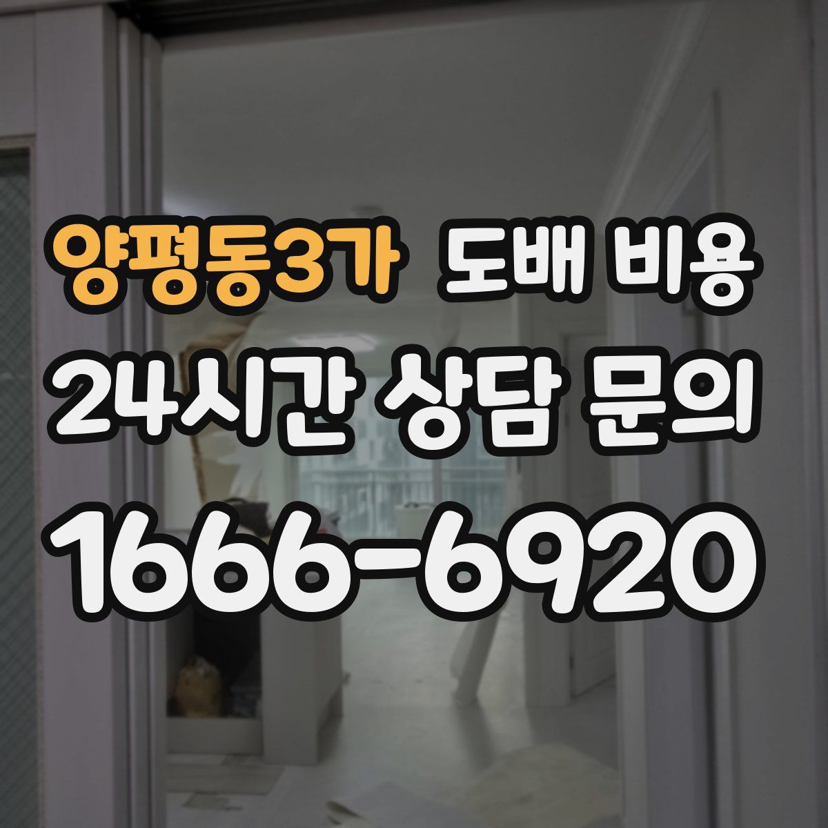 양평동3가 도배 비용