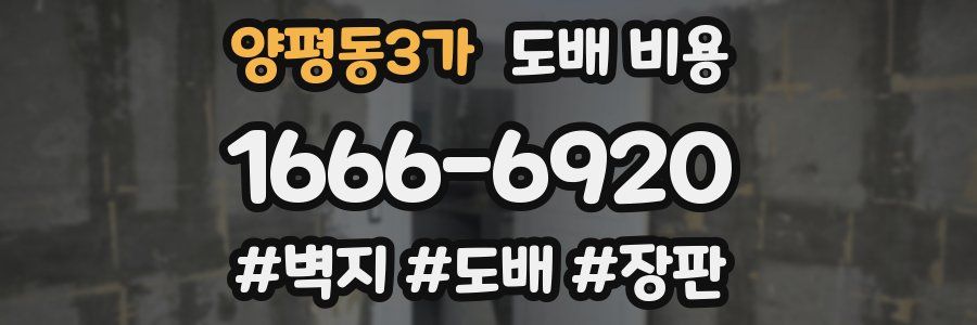 양평동3가 도배 비용