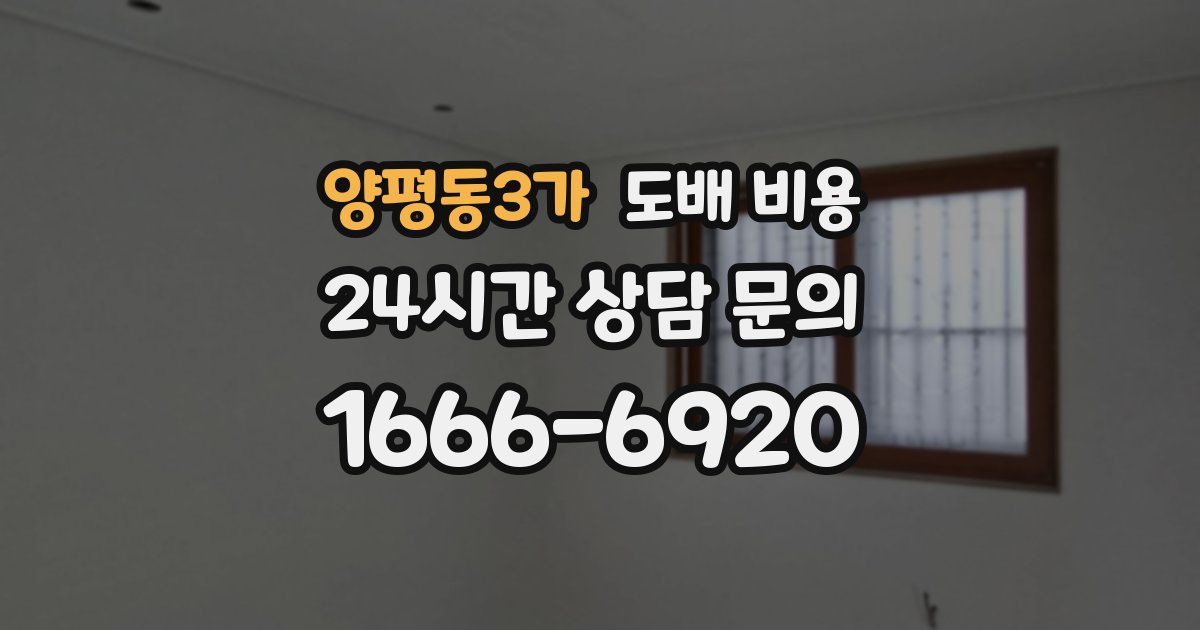 양평동3가 도배 비용