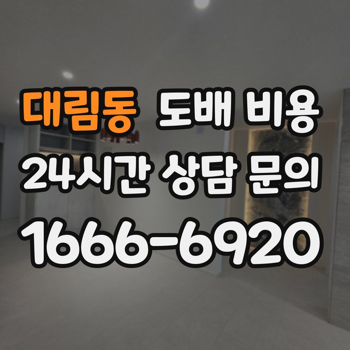 대림동 도배 비용