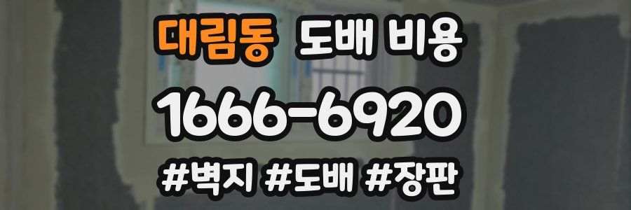 대림동 도배 비용