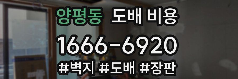 양평동 도배 비용