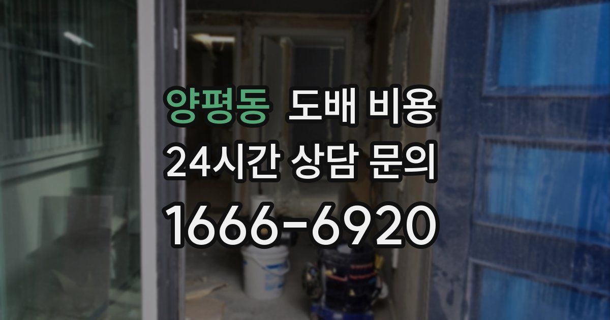 양평동 도배 비용