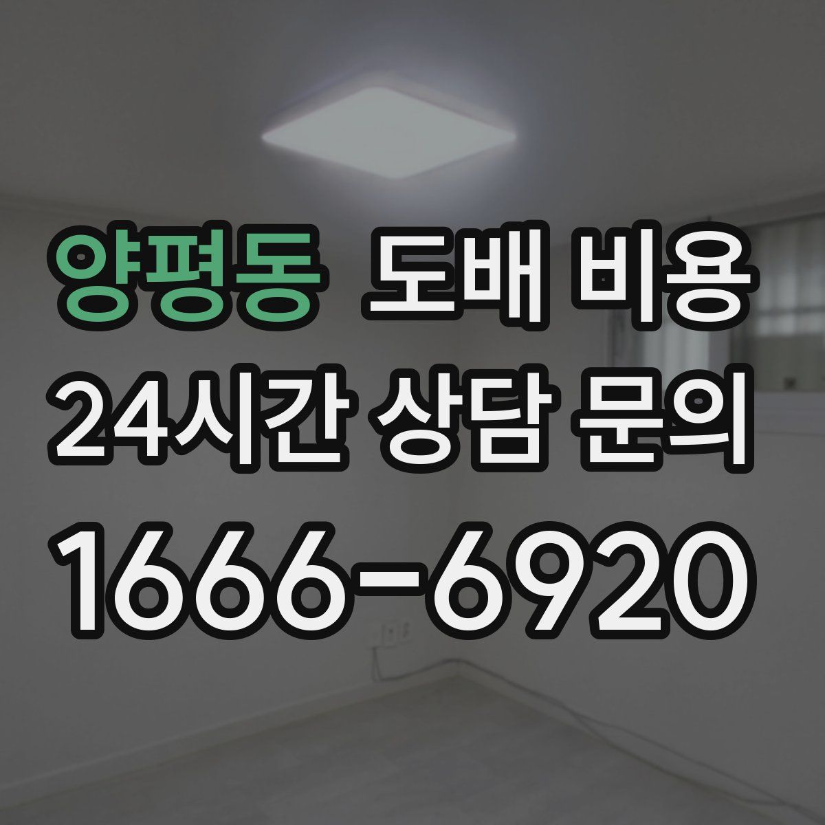 양평동 도배 비용