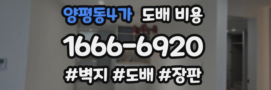 양평동4가 도배 비용