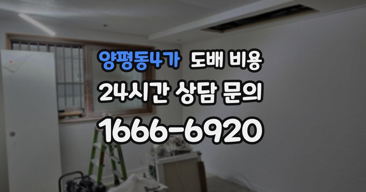 양평동4가 도배 비용