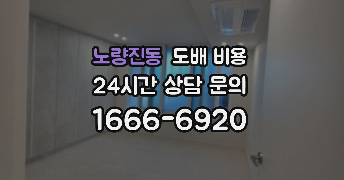 노량진동 도배 비용