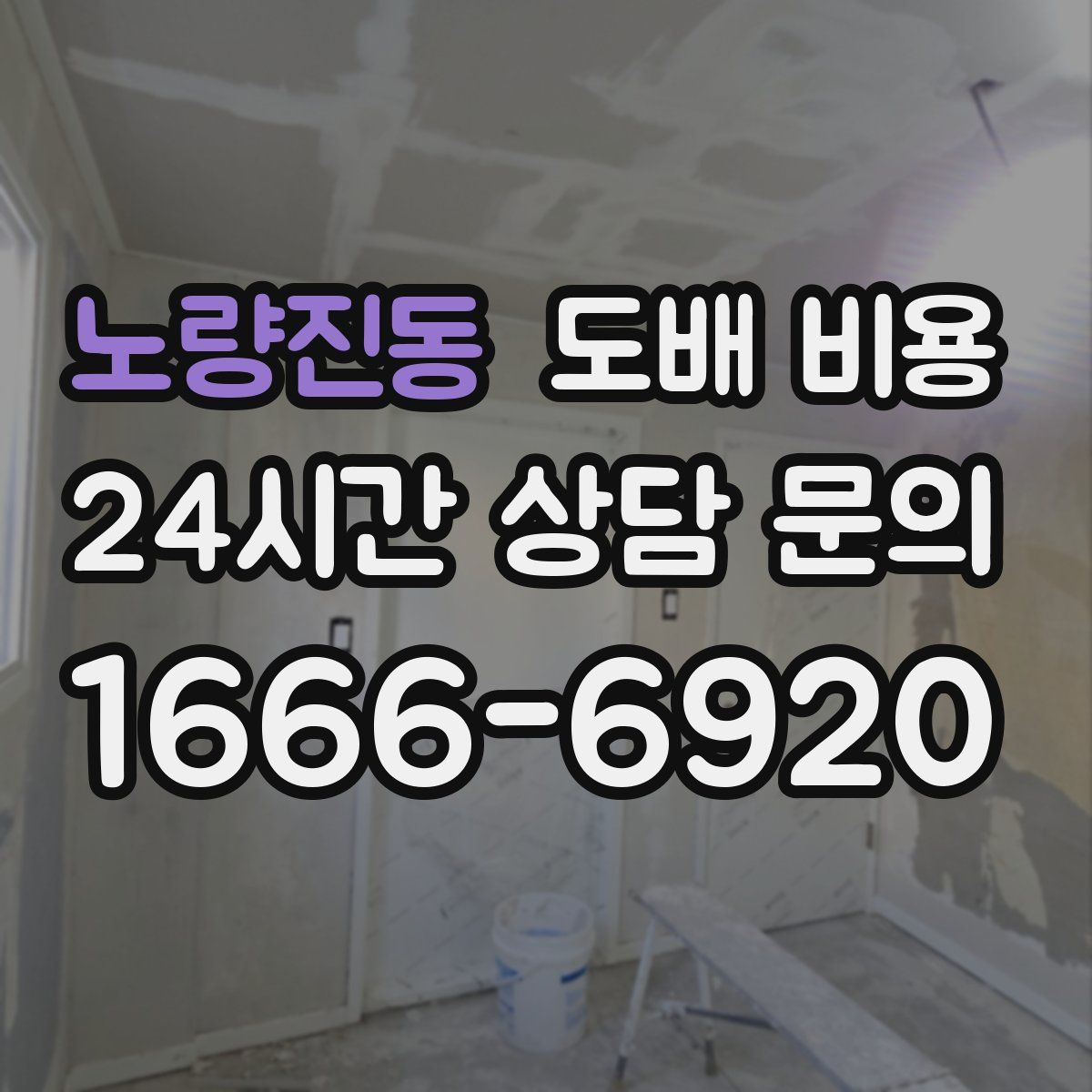 노량진동 도배 비용