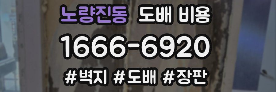 노량진동 도배 비용