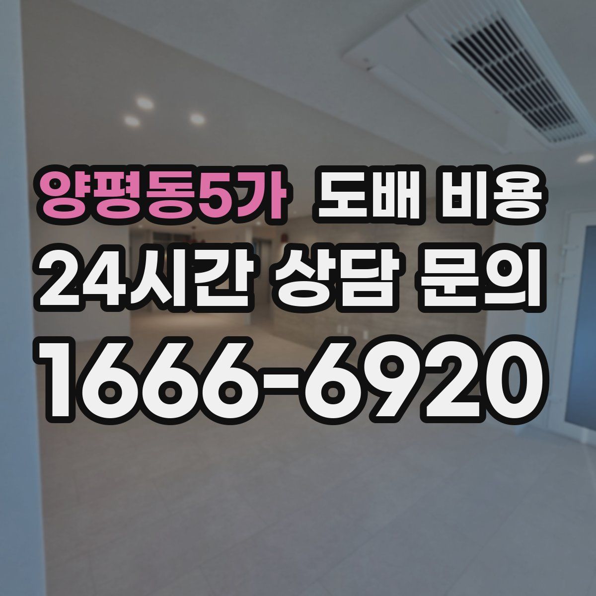 양평동5가 도배 비용