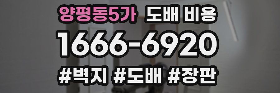 양평동5가 도배 비용