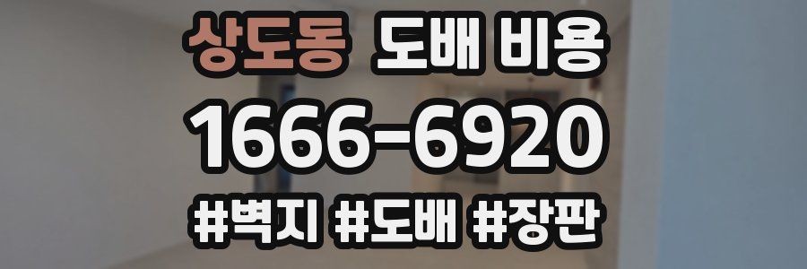 상도동 도배 비용