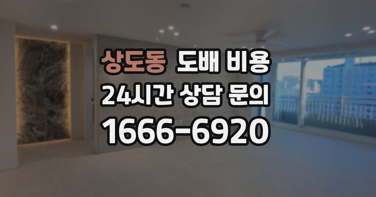 상도동 도배 비용