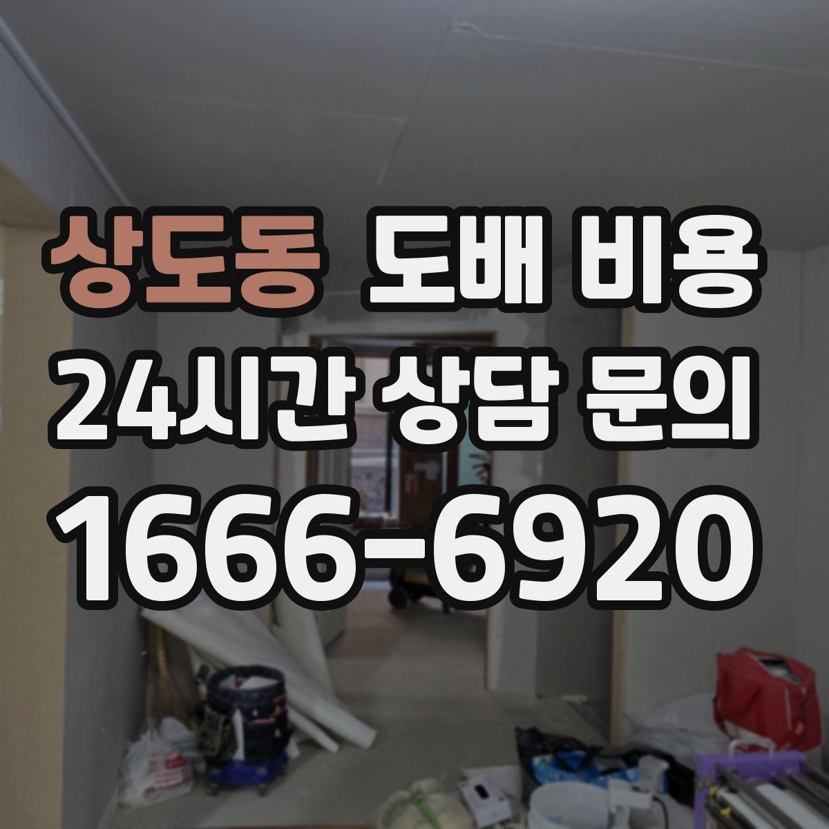 상도동 도배 비용