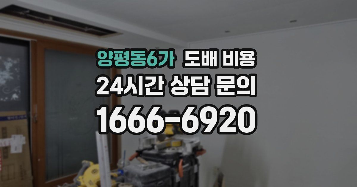 양평동6가 도배 비용