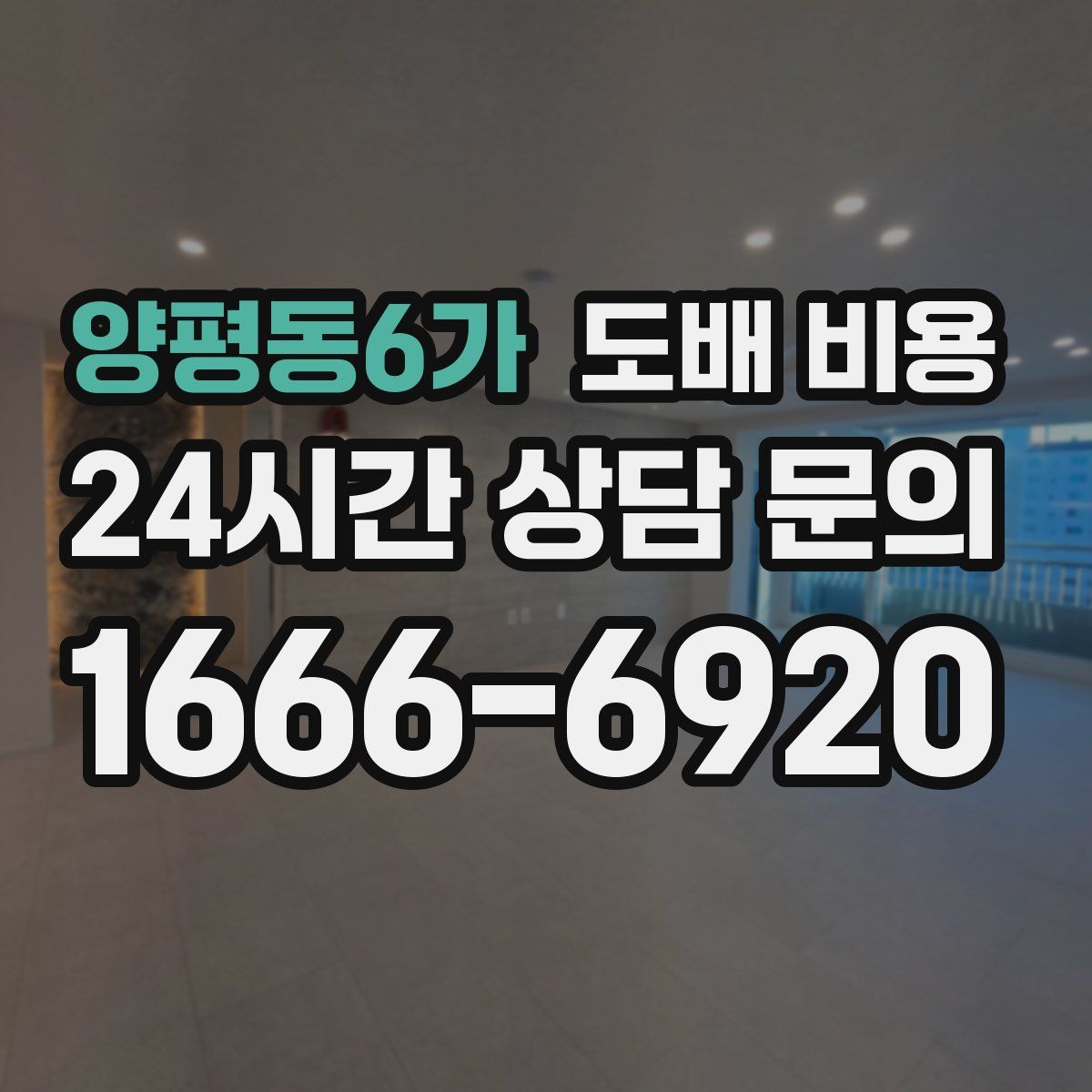 양평동6가 도배 비용