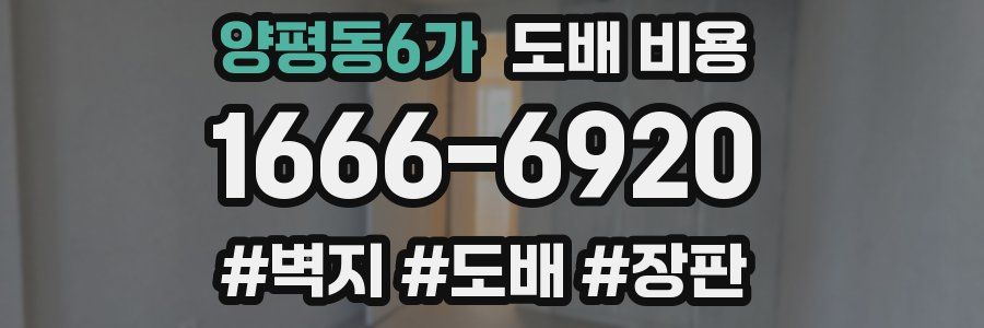 양평동6가 도배 비용