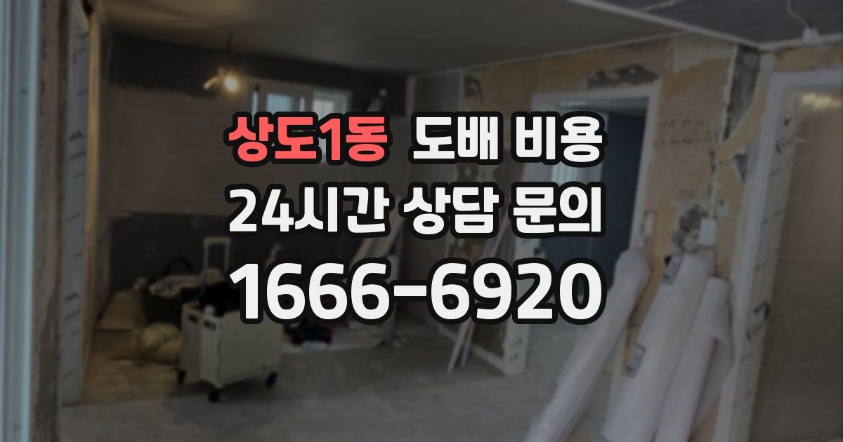 상도1동 도배 비용