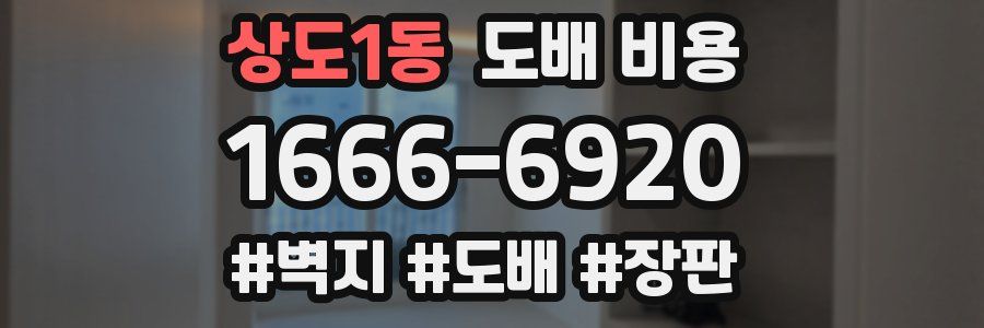 상도1동 도배 비용