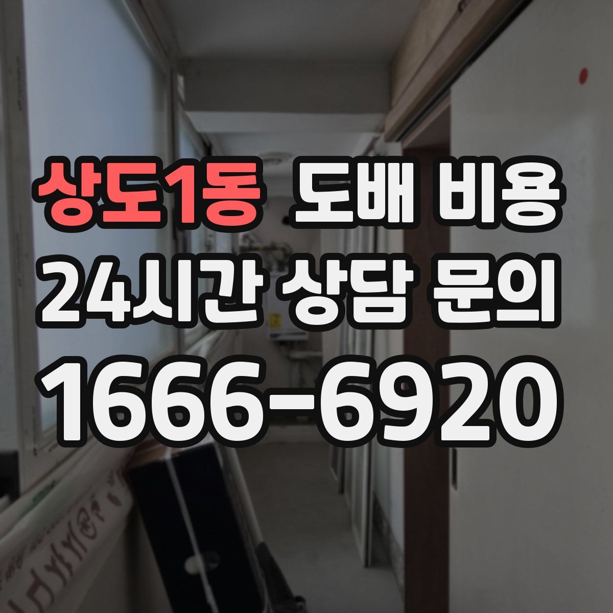 상도1동 도배 비용