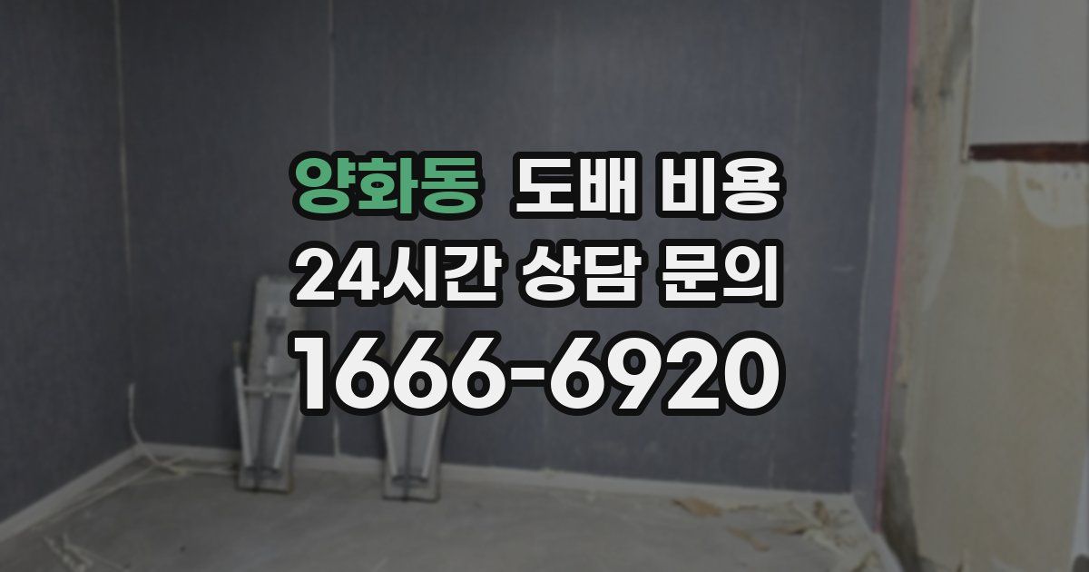 양화동 도배 비용