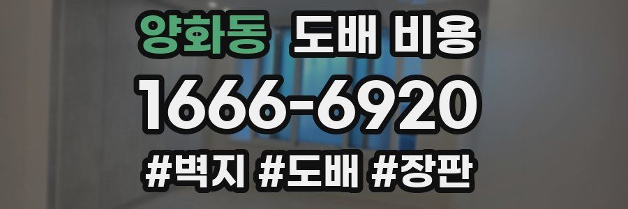 양화동 도배 비용
