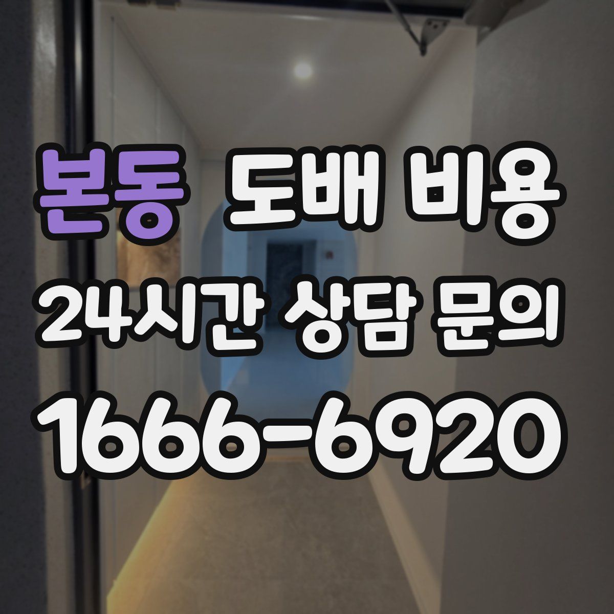 본동 도배 비용