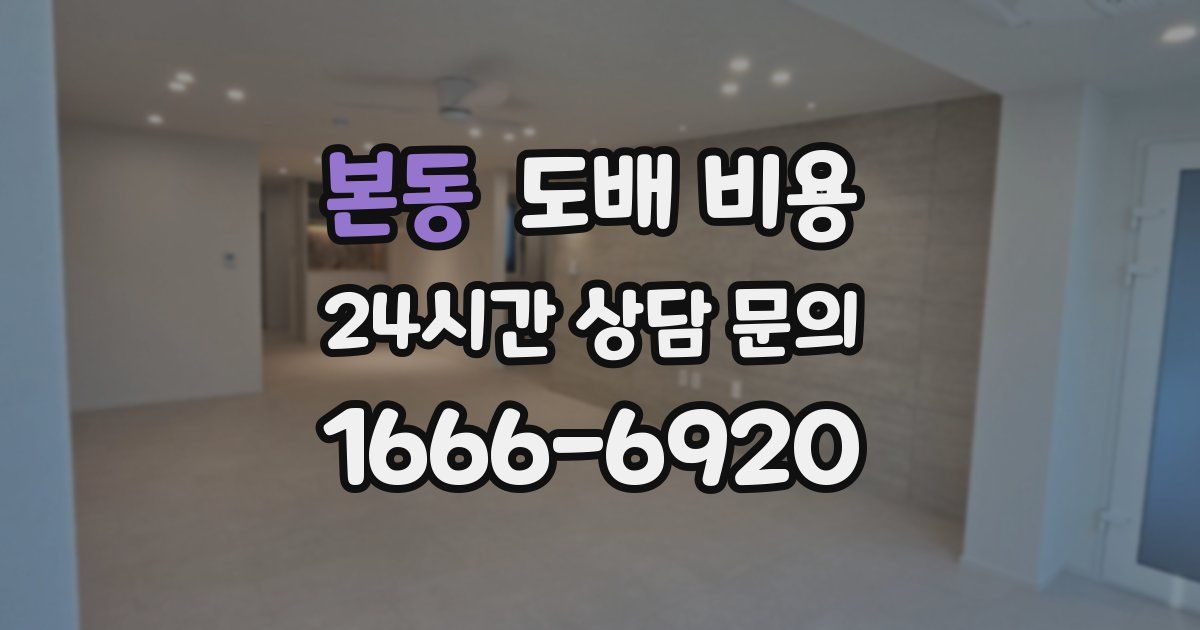 본동 도배 비용