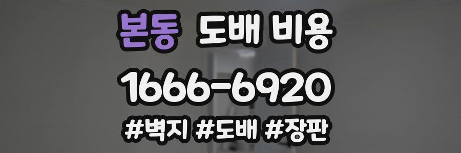 본동 도배 비용