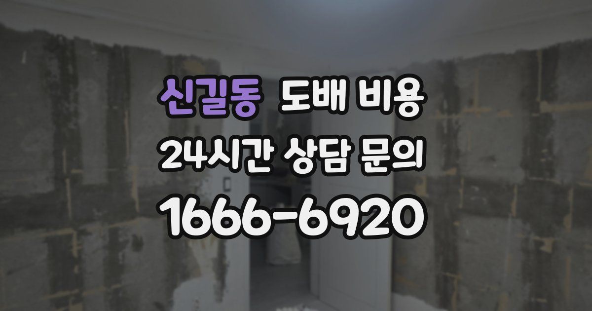 신길동 도배 비용