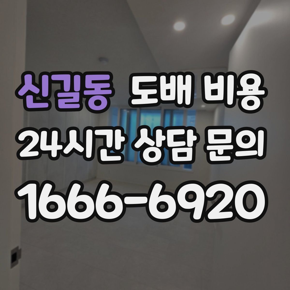 신길동 도배 비용