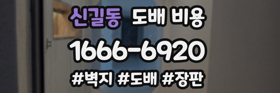 신길동 도배 비용
