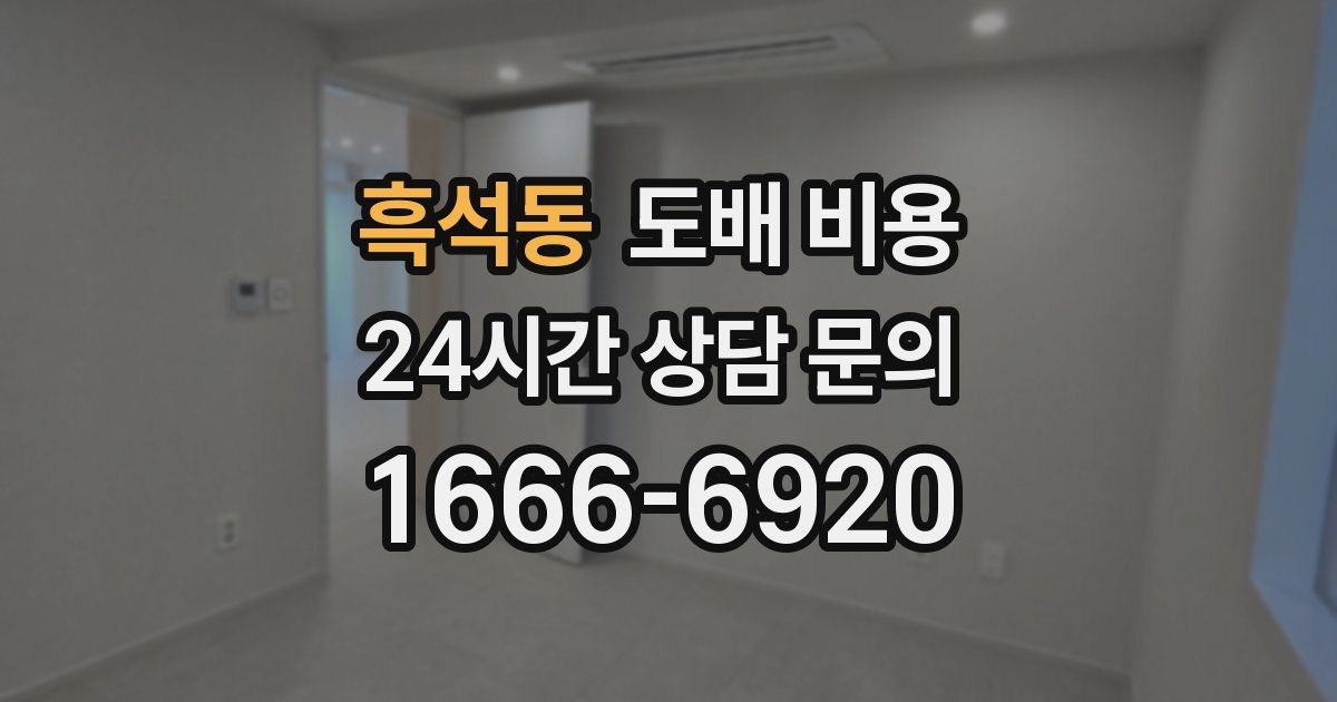 흑석동 도배 비용