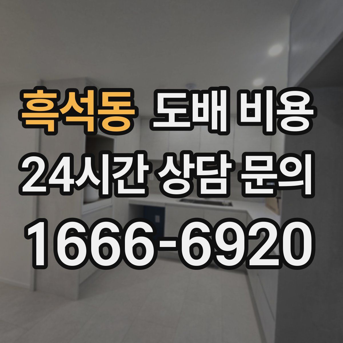 흑석동 도배 비용