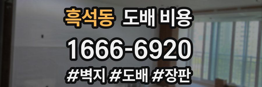 흑석동 도배 비용