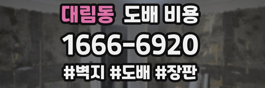대림동 도배 비용