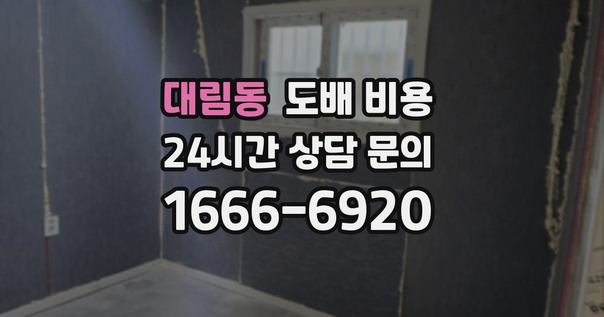 대림동 도배 비용