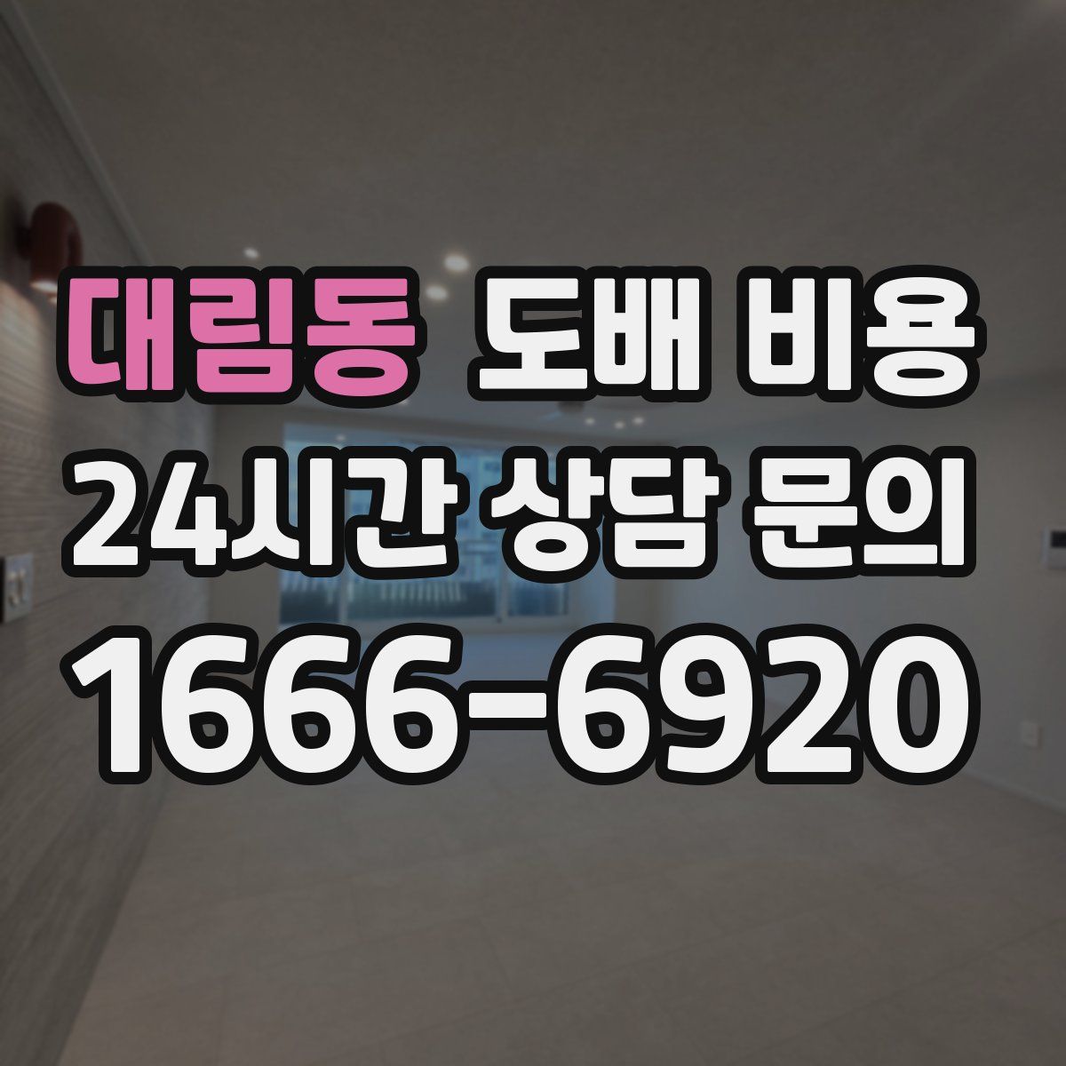 대림동 도배 비용