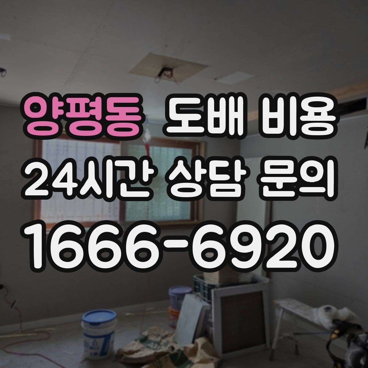 양평동 도배 비용 견적서에서 빠지기 쉬운 항목