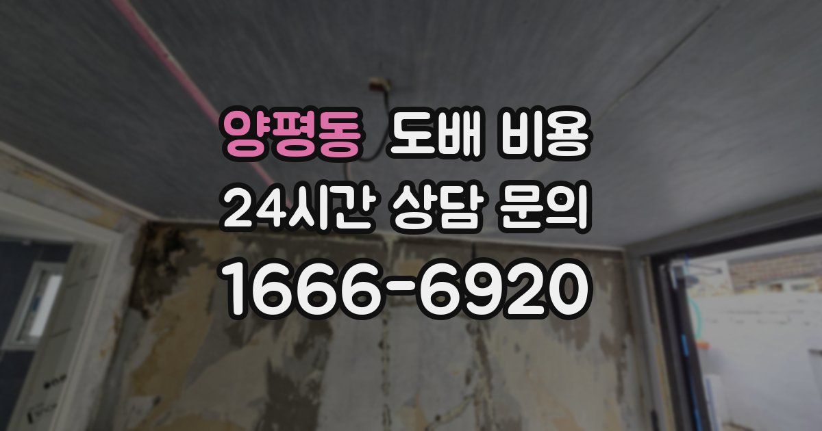 양평동 도배 비용