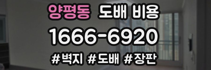 양평동 도배 비용