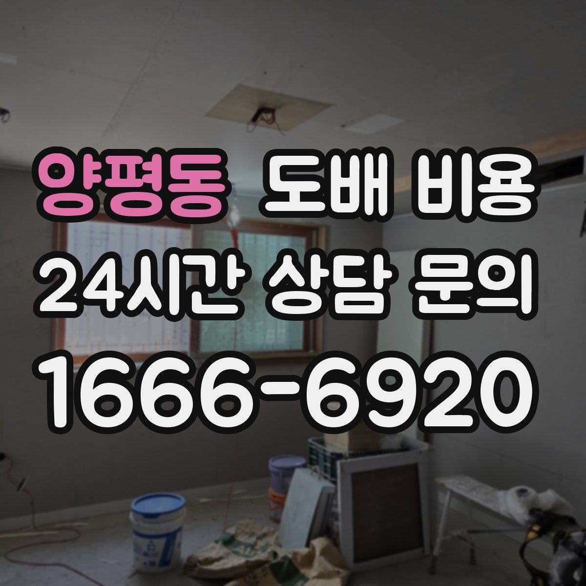 양평동 도배 비용