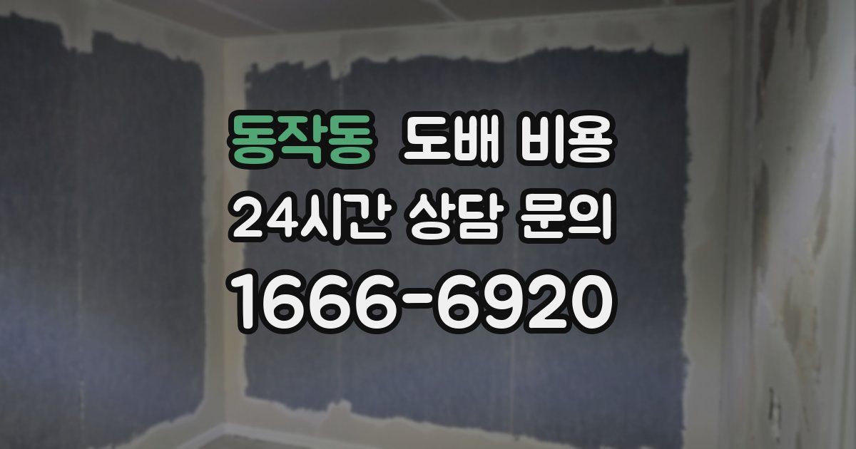 동작동 도배 비용