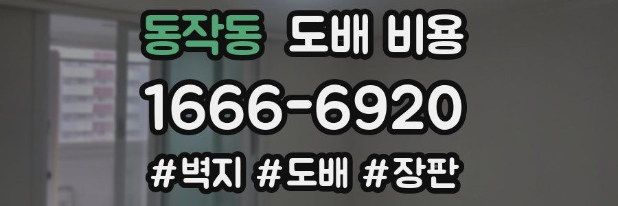 동작동 도배 비용